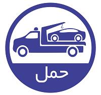 امداد حمل  09114101241